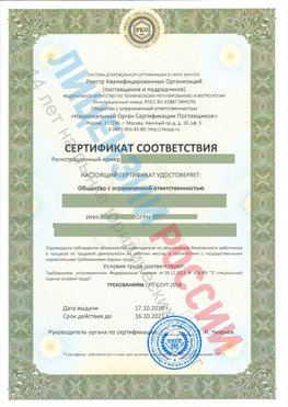 Сертификат соответствия СТО-СОУТ-2018 Румянцево Свидетельство РКОпп